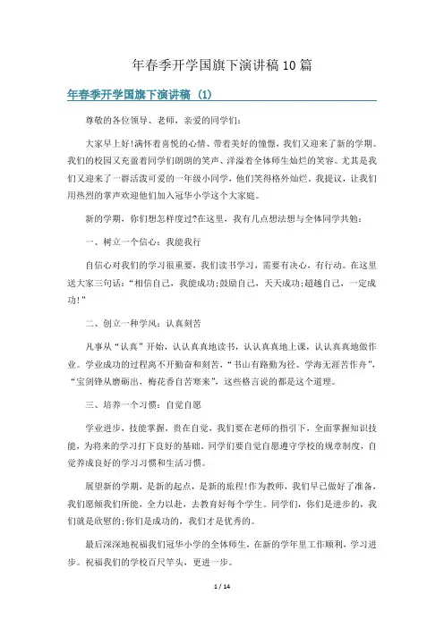 年春季开学国旗下演讲稿10篇