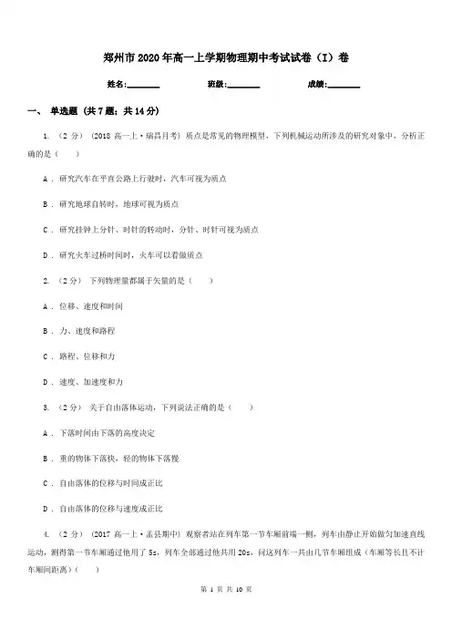 郑州市2020年高一上学期物理期中考试试卷(I)卷新版