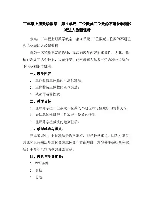 三年级上册数学教案-第4单元三位数减三位数的不退位和退位减法人教新课标
