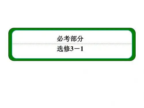 2014名师一号高考物理一轮课件：第八章 第3讲 带电粒子在复合场中的运动(109张PPT)