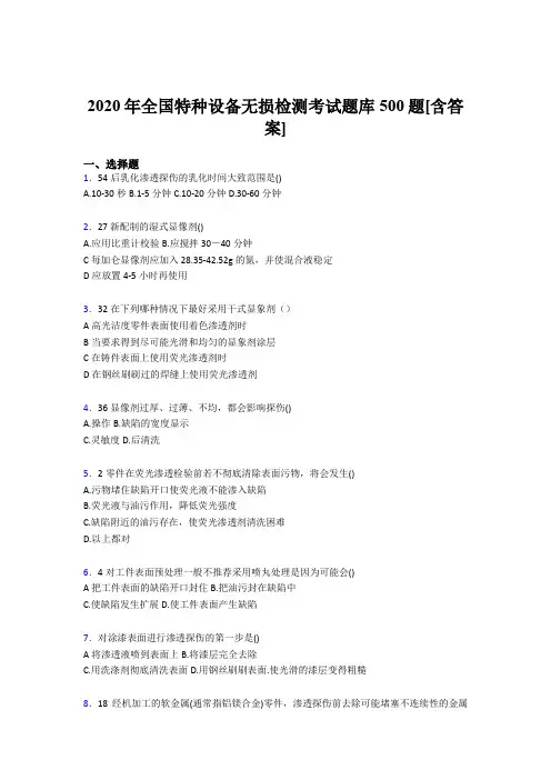 最新版精选全国特种设备无损检测完整考题库500题(含标准答案)