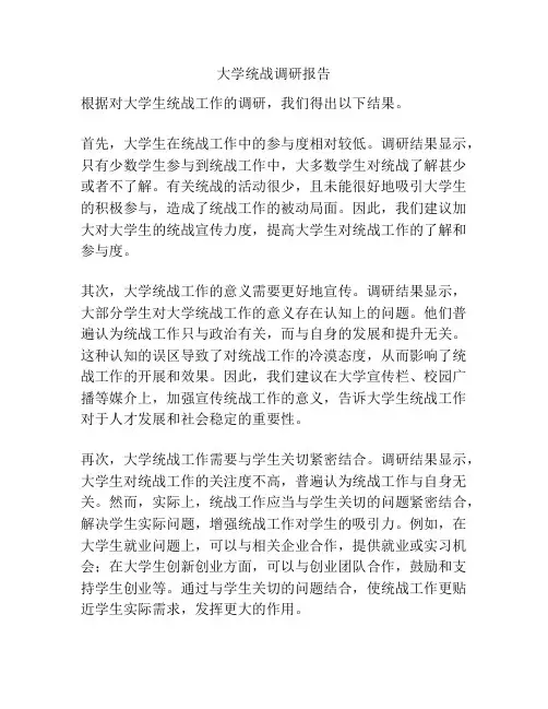 大学统战调研报告