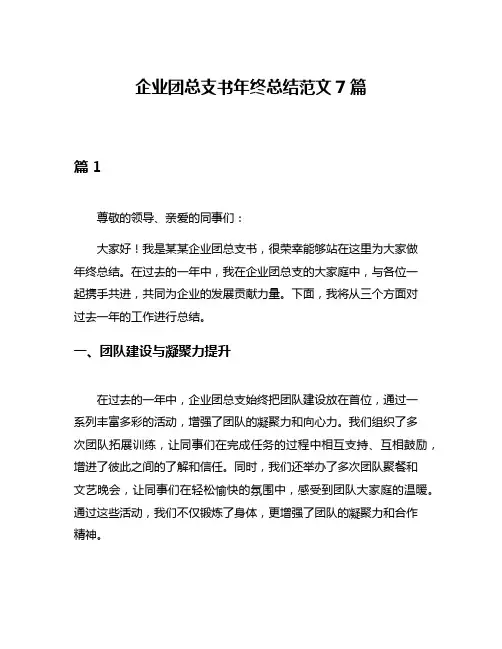 企业团总支书年终总结范文7篇