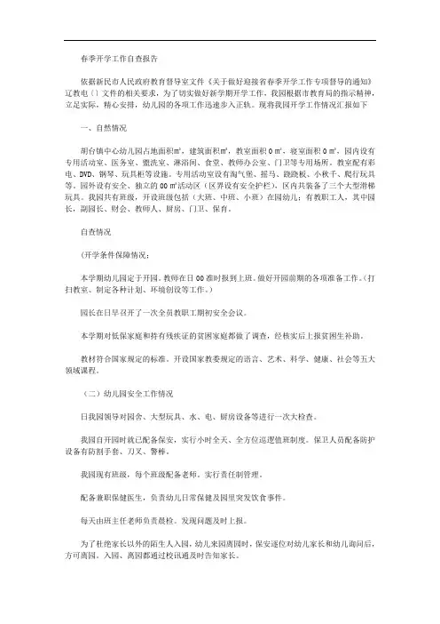 2020年幼儿园春季开学工作自查报告范文(一)