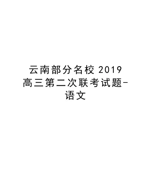 云南部分名校2019高三第二次联考试题-语文知识讲解