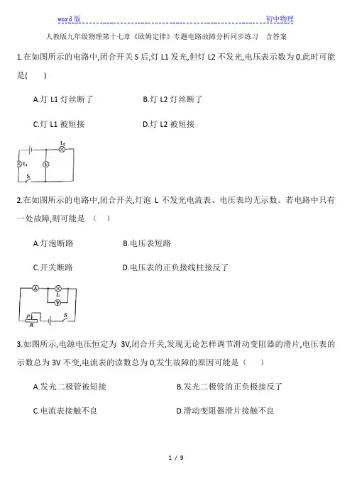 人教版九年级物理第十七章《欧姆定律》专题电路故障分析同步练习  含答案