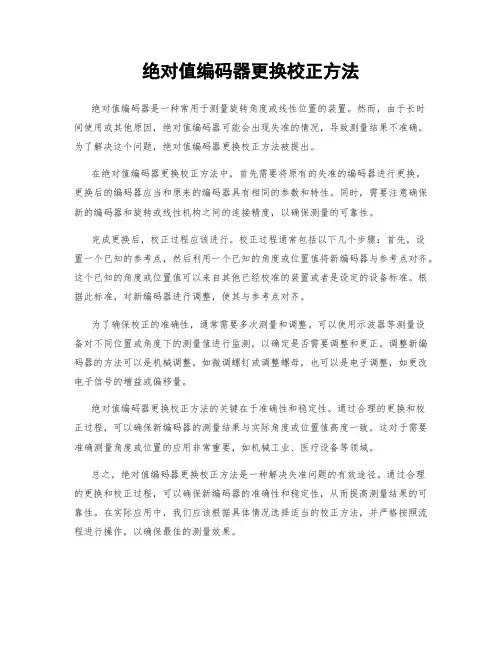 绝对值编码器更换校正方法