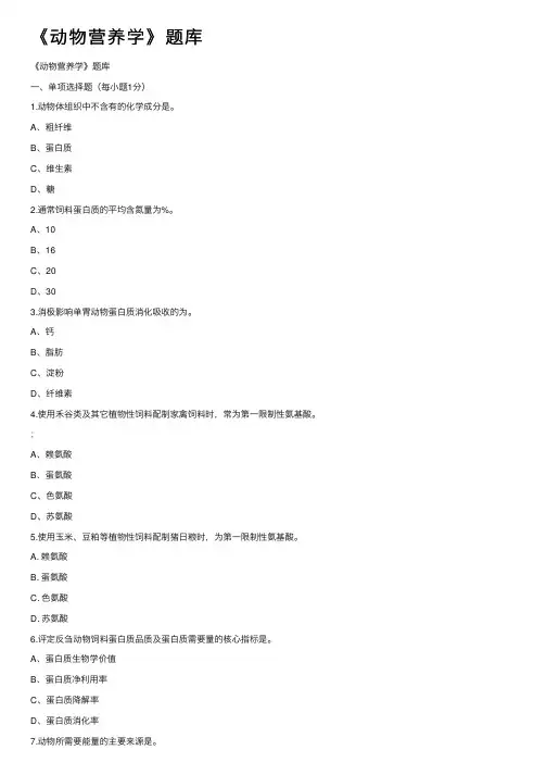 《动物营养学》题库
