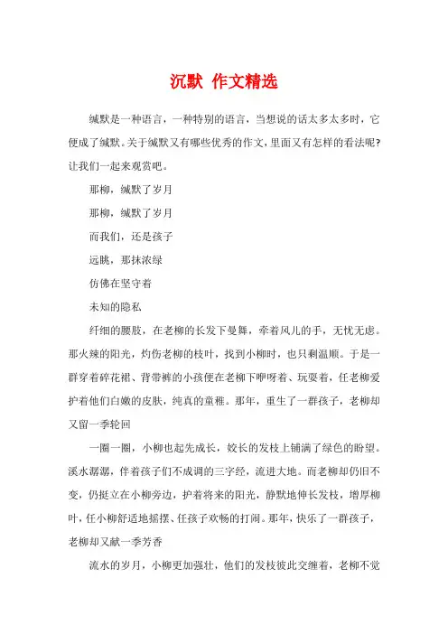 沉默作文精选