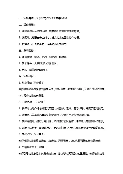 大班语言活动大家来运动教案