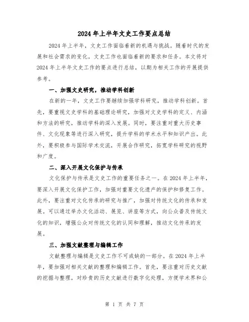 2024年上半年文史工作要点总结（2篇）