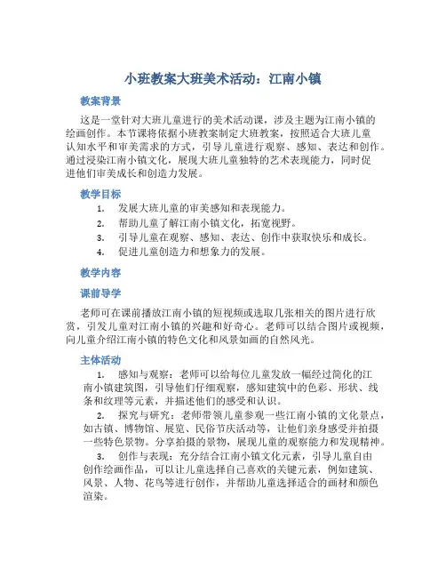 小班教案大班美术活动：江南小镇