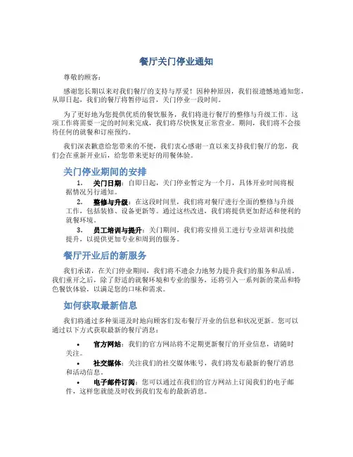 餐厅关门停业通知范文