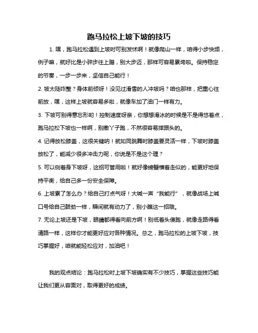 跑马拉松上坡下坡的技巧