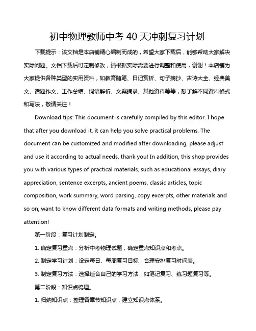 初中物理教师中考40天冲刺复习计划