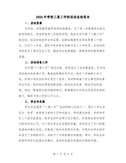 2024年学校三展三评的活动总结范本（二篇）