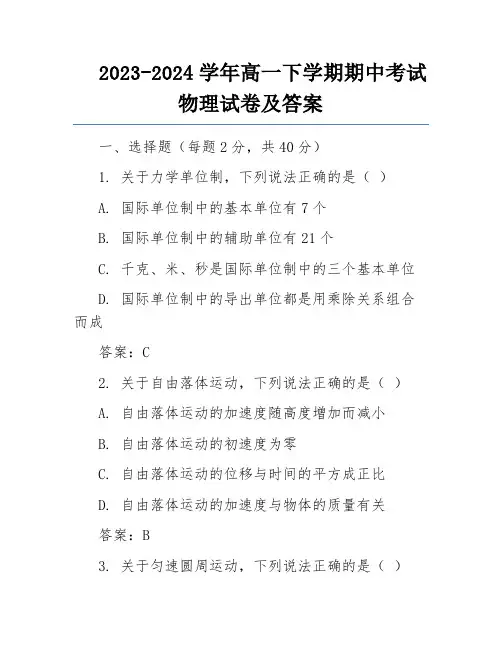 2023-2024学年高一下学期期中考试物理试卷及答案