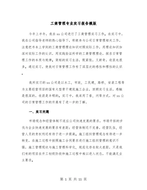 工商管理专业实习报告模版(4篇)