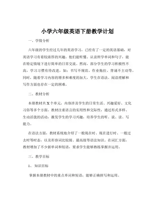 小学六年级英语下册教学计划
