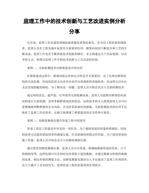 监理工作中的技术创新与工艺改进实例分析分享