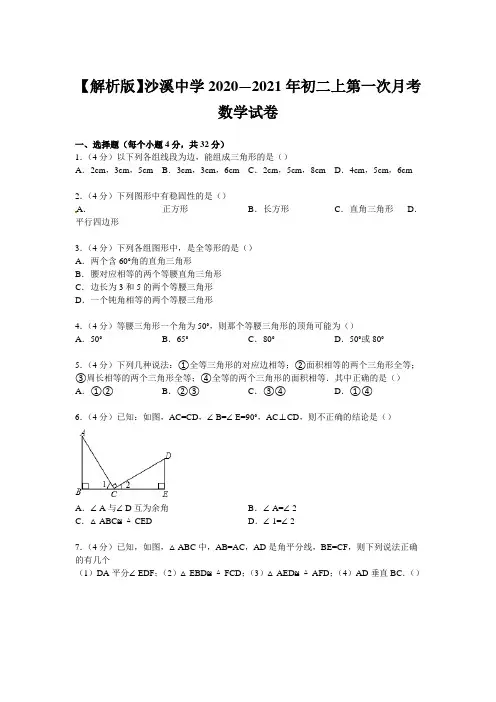 【解析版】沙溪中学2020—2021年初二上第一次月考数学试卷