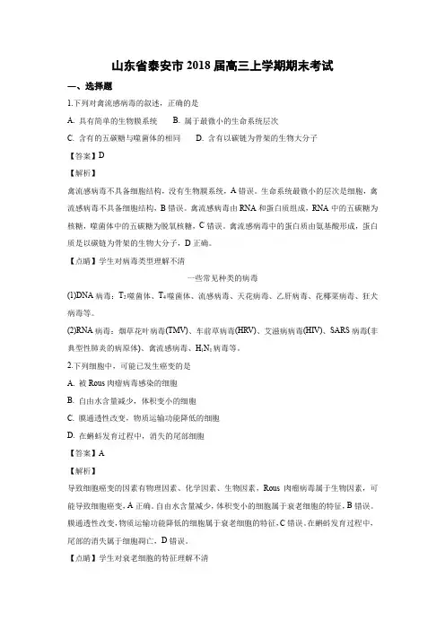 山东省泰安市2018届高三上学期期末考试生物试题带答案