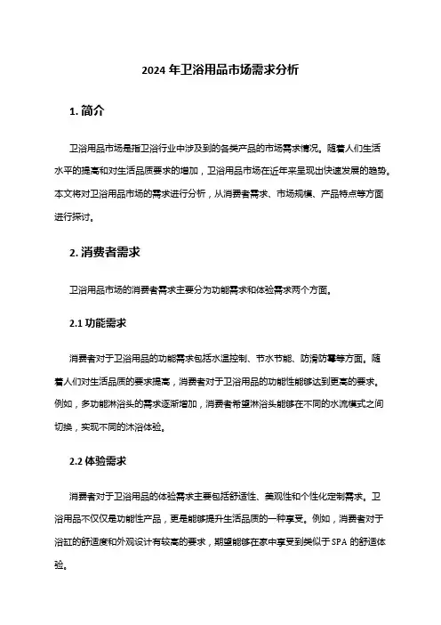 2024年卫浴用品市场需求分析