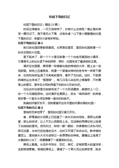 校园下雪的日记（精选23篇）