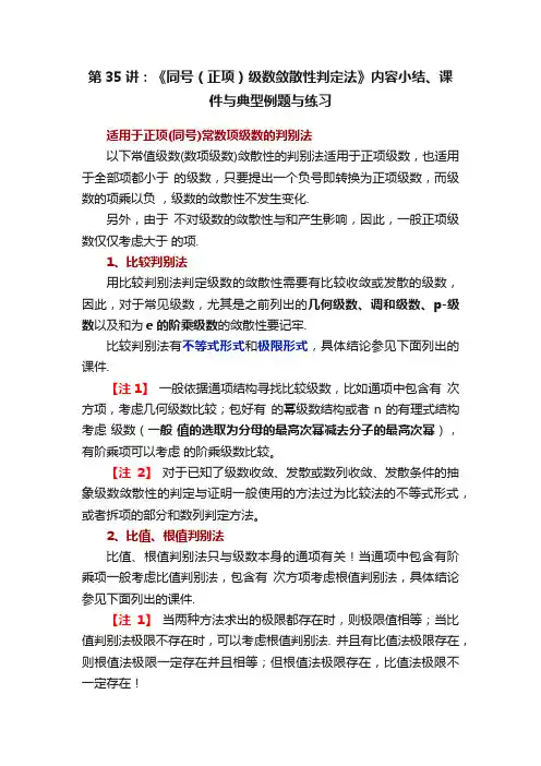 第35讲：《同号（正项）级数敛散性判定法》内容小结、课件与典型例题与练习