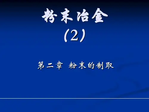 第二章粉末制备