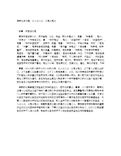 佛教观点讲解：见人说人话,见鬼说鬼话
