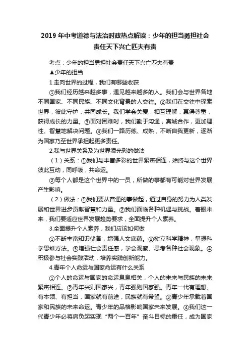2019年中考道德与法治时政热点解读：少年的担当勇担社会责任天下兴亡匹夫有责