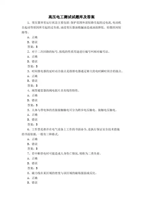 高压电工测试试题库及答案