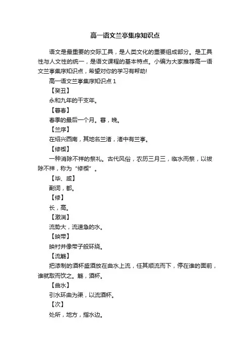 高一语文兰亭集序知识点
