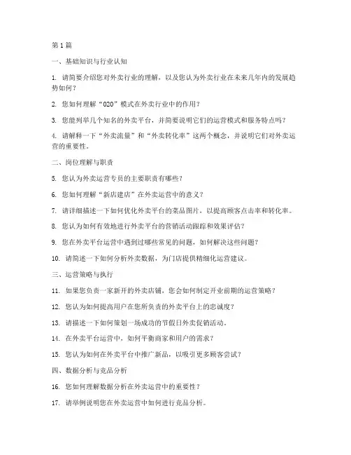 外卖运营岗位面试题目(3篇)