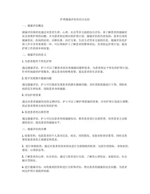 护理健康评估知识点总结