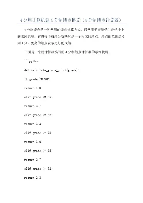 4分用计算机算4分制绩点换算(4分制绩点计算器)