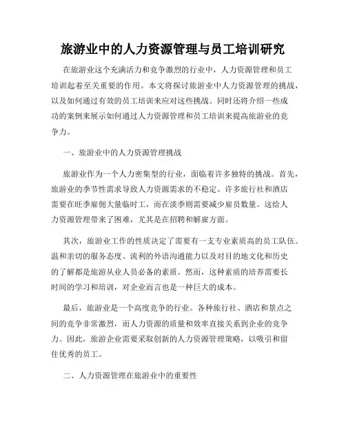 旅游业中的人力资源管理与员工培训研究