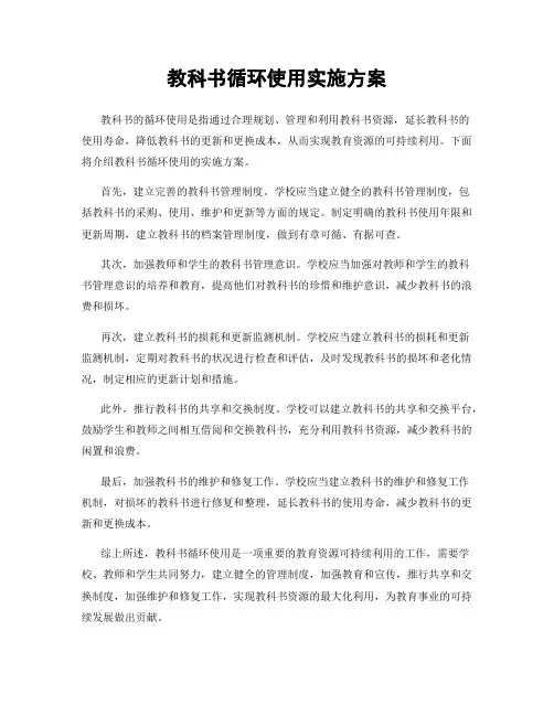 教科书循环使用实施方案