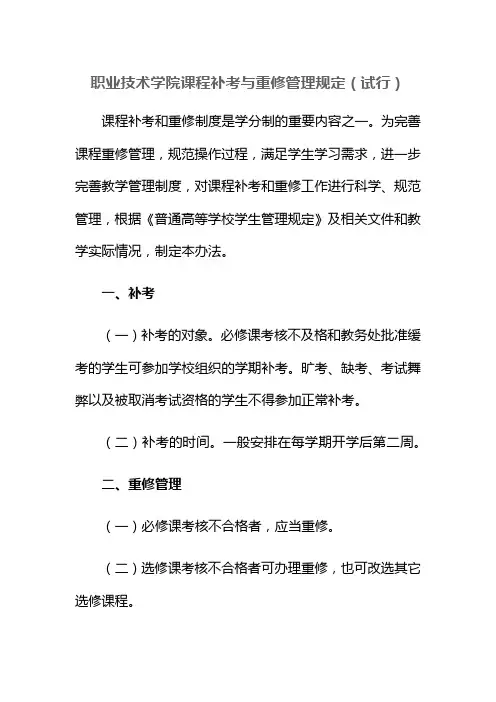 职业技术学院课程补考与重修管理规定(试行)