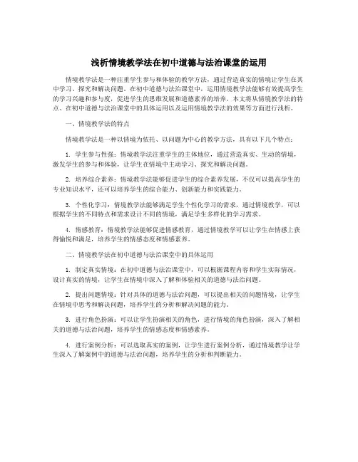 浅析情境教学法在初中道德与法治课堂的运用