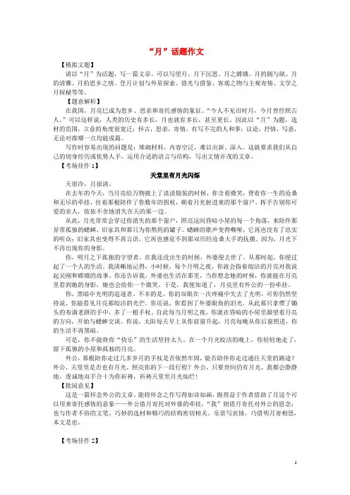 高中语文经典话题作文题写作指导“月”话题作文