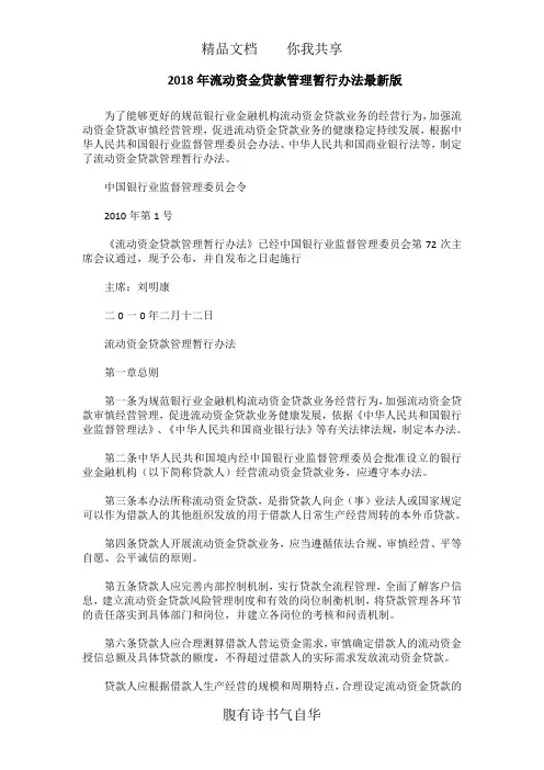 2018年流动资金贷款管理暂行办法最新版