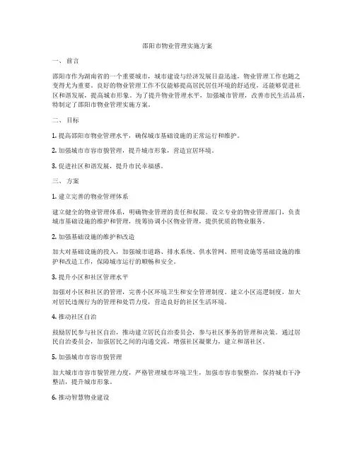 邵阳市物业管理实施方案