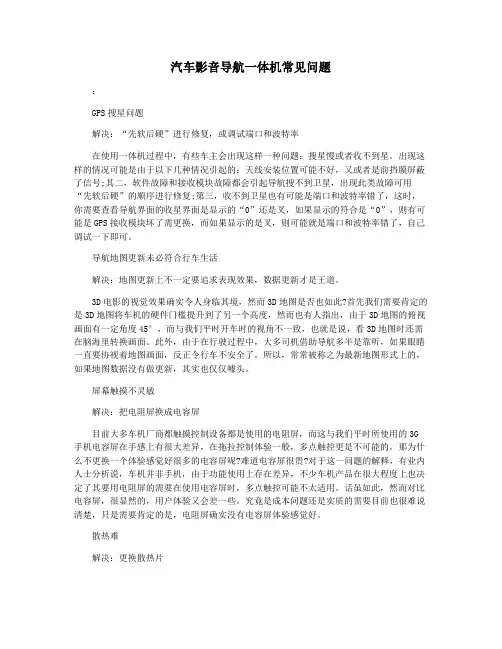 汽车影音导航一体机常见问题