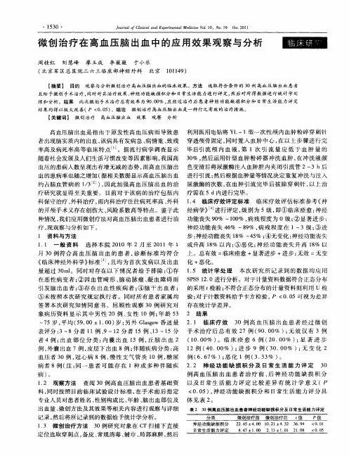 微创治疗在高血压脑出血中的应用效果观察与分析