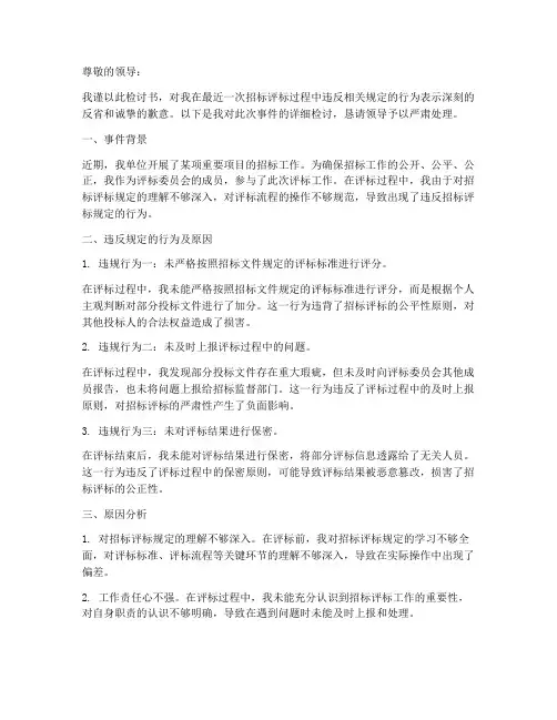 违反招标评标规定检讨书