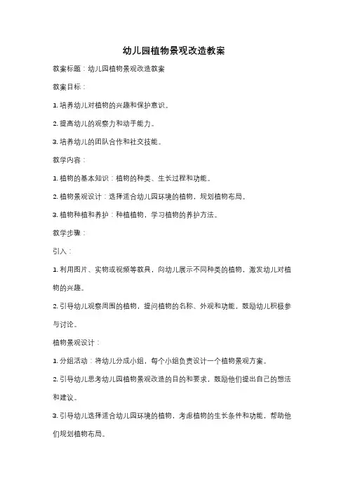 幼儿园植物景观改造教案