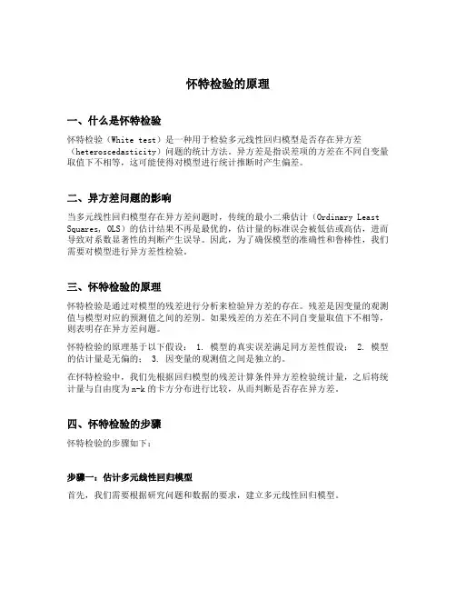 怀特检验的原理