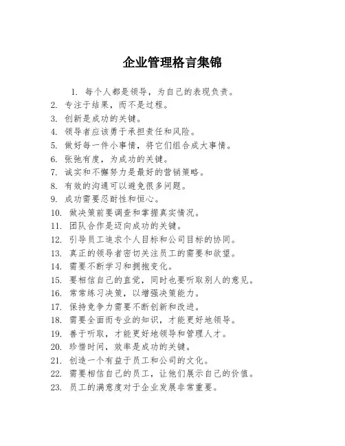 企业管理格言集锦
